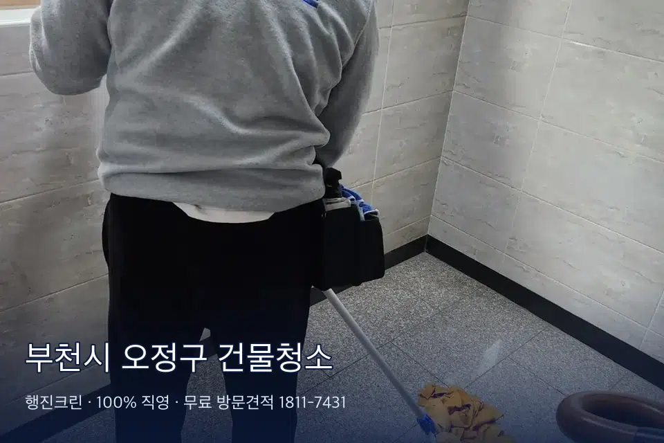 부천시 오정구 건물청소 건물 지하 주차장 입구 물청소