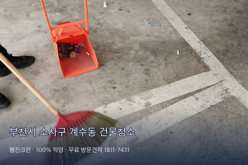 부천시 소사구 계수동 건물청소