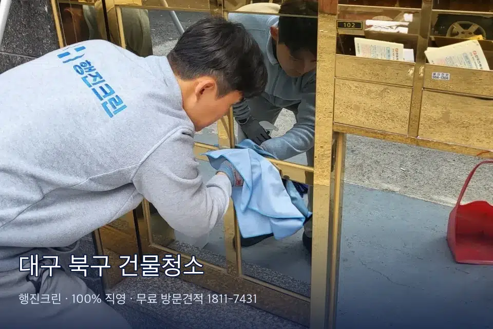 대구 북구 건물청소 건물 계단실 창문 닦기