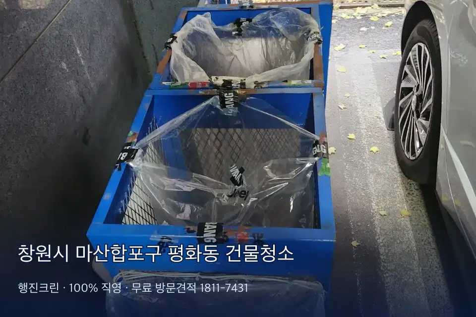 창원시 마산합포구 평화동 건물청소