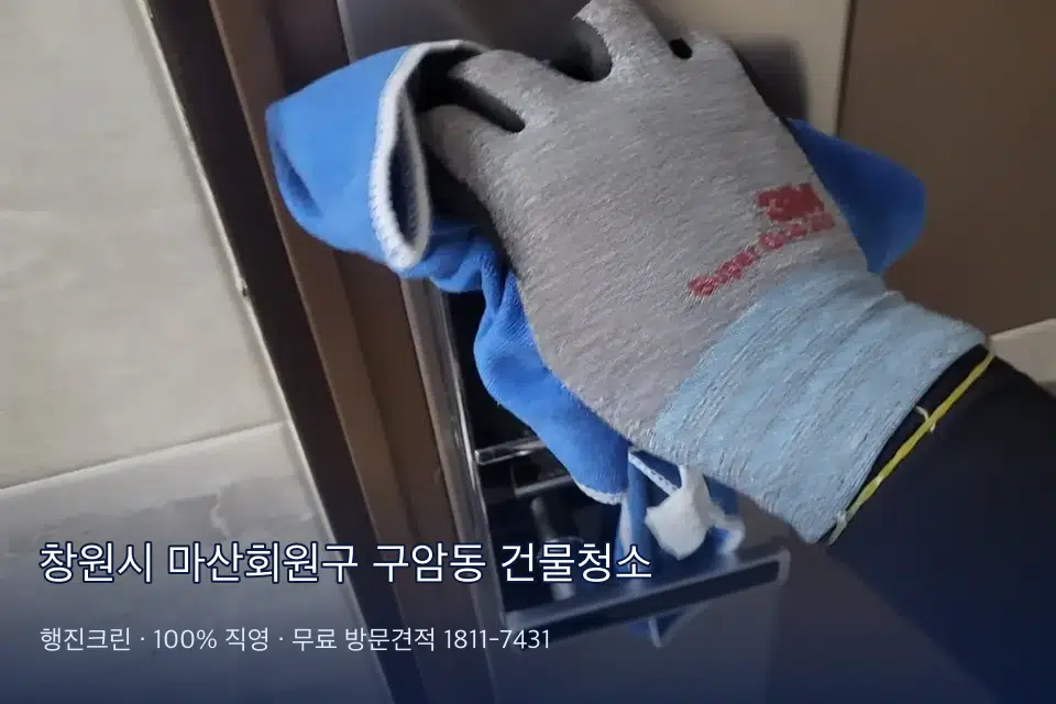 창원시 마산회원구 구암동 건물청소