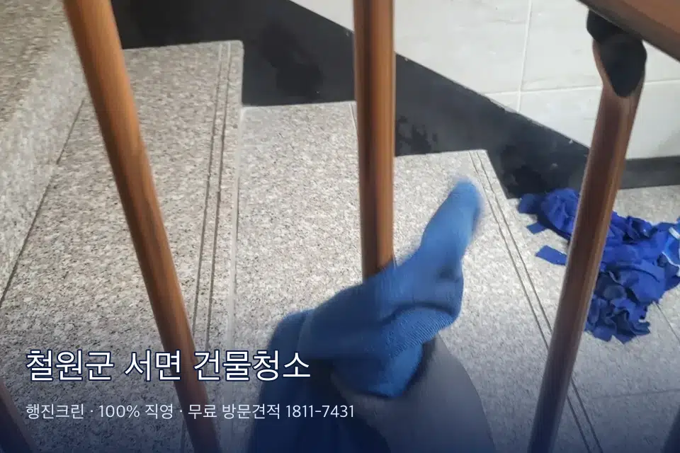 철원군 서면 건물청소