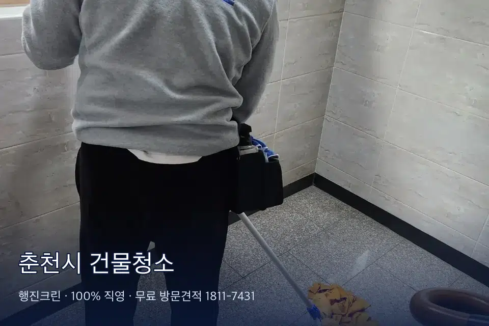 춘천시 건물청소 난간 손때 제거 작업