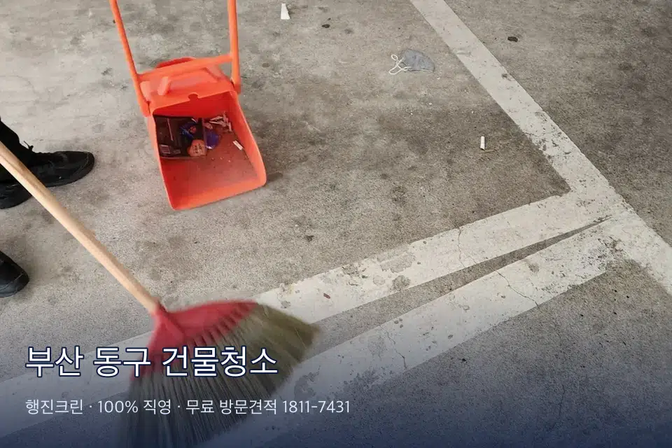 부산 동구 건물청소 난간 손때 제거 작업