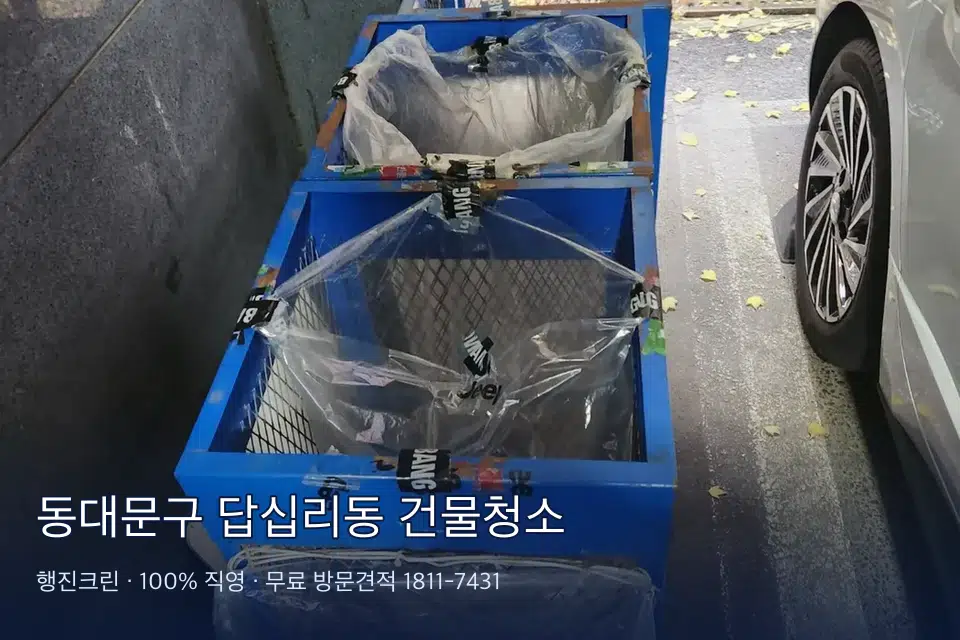 동대문구 답십리동 건물청소