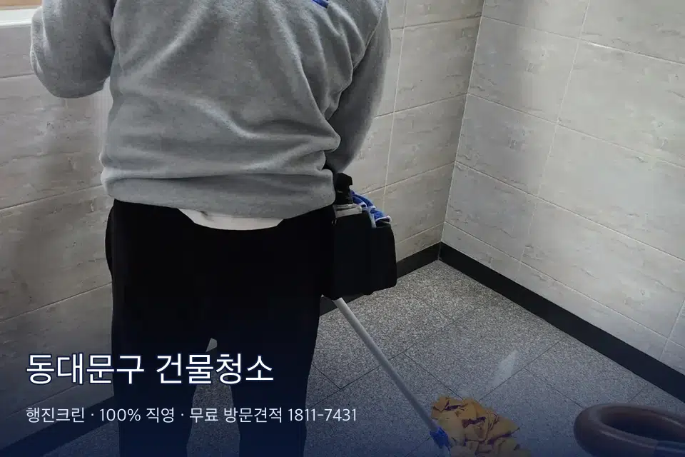 동대문구 건물청소 건물 계단실 창문 닦기
