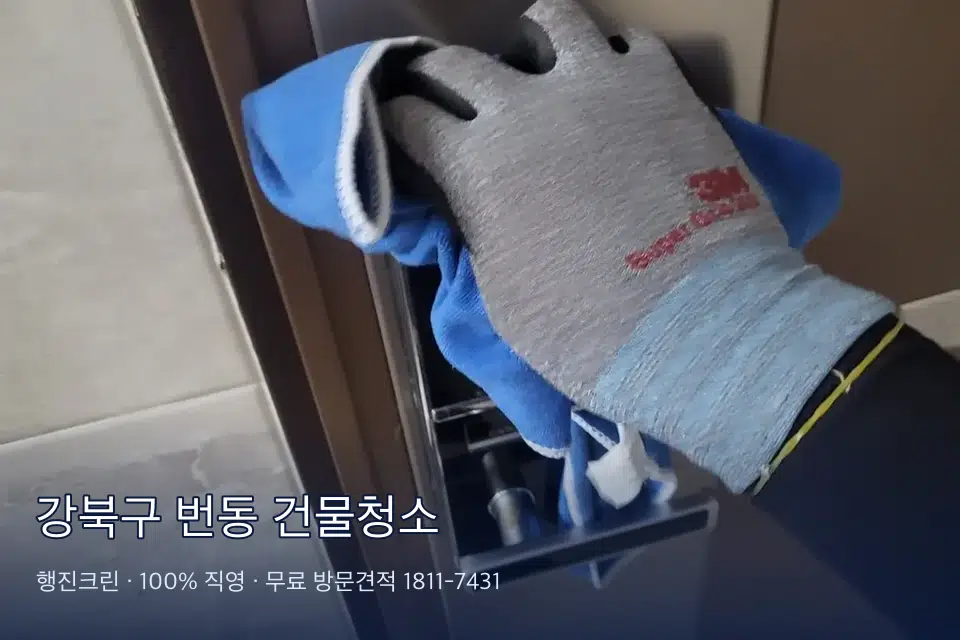 강북구 번동 건물청소