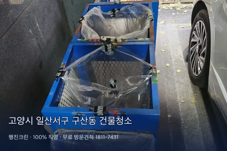 고양시 일산서구 구산동 건물청소