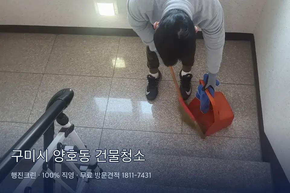 구미시 양호동 건물청소