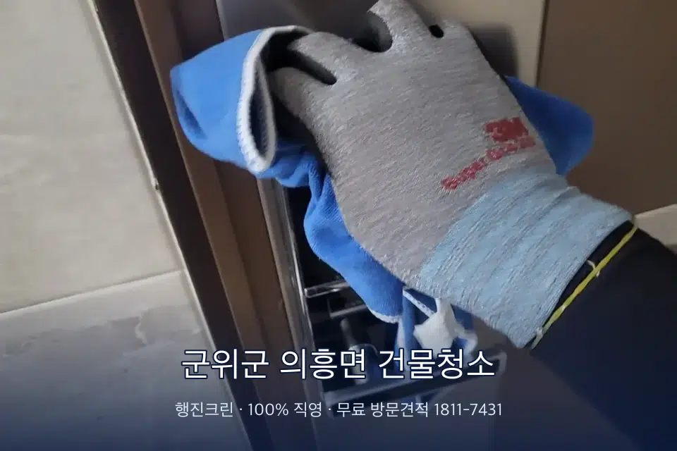 군위군 의흥면 건물청소 건물 공동현관 바닥 물걸레