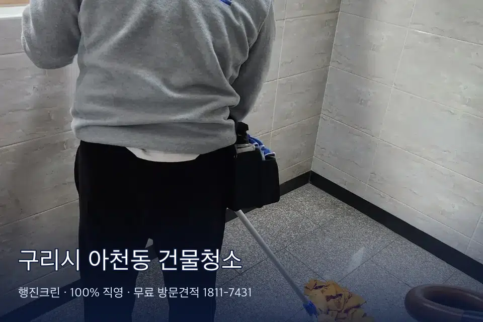 구리시 아천동 건물청소