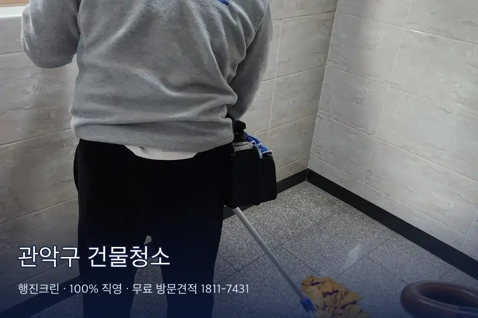 관악구 건물청소 건물 출입문 유리와 손잡이 소독