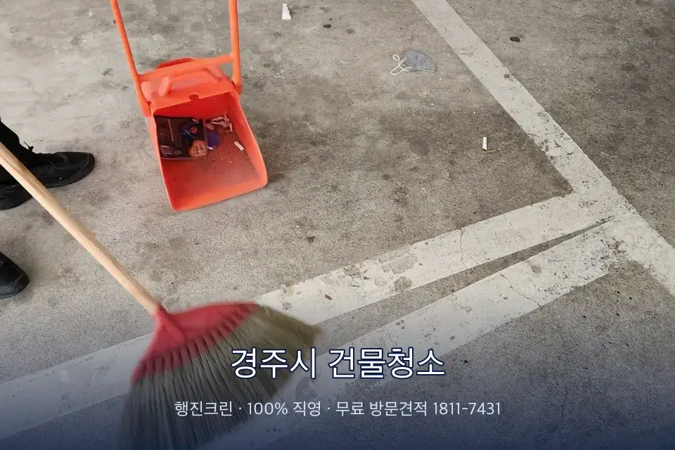 경주시 건물청소 건물 출입문 유리와 손잡이 소독