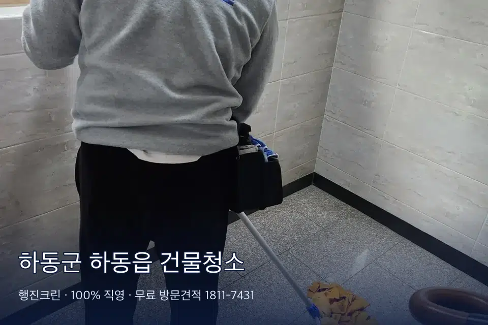 하동군 하동읍 건물청소
