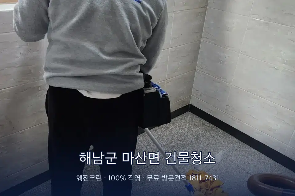 해남군 마산면 건물청소 건물 계단 바닥 청소 작업
