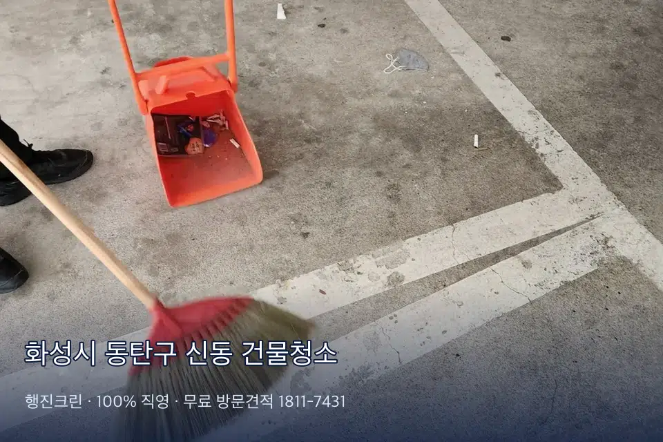 화성시 동탄구 신동 건물청소