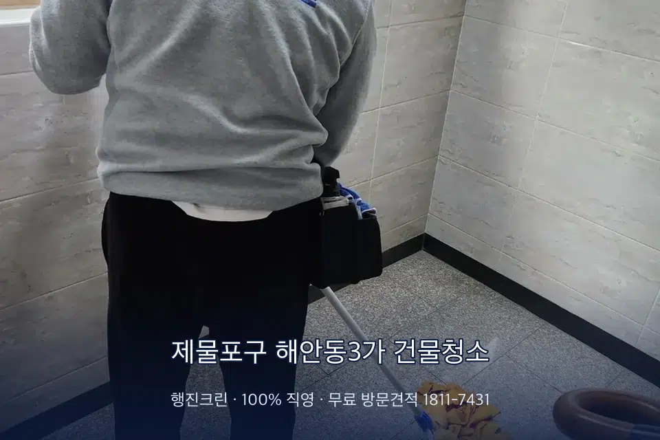 제물포구 해안동3가 건물청소