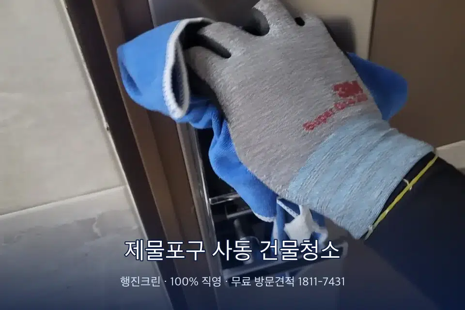제물포구 사동 건물청소