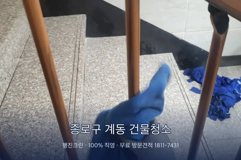 종로구 계동 건물청소
