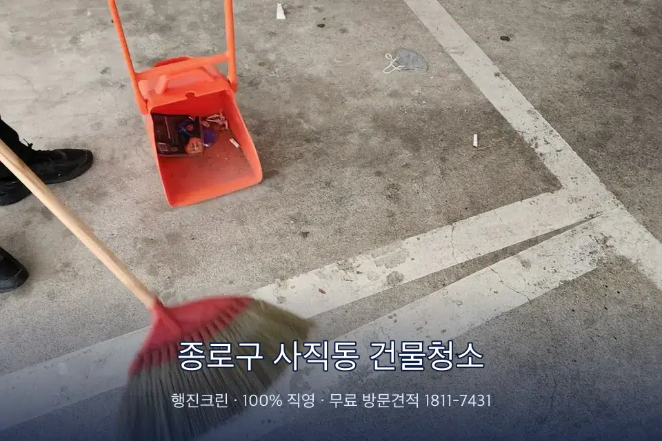 종로구 사직동 건물청소