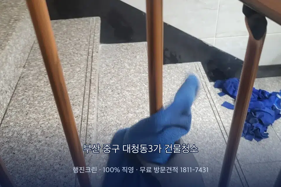 부산 중구 대청동3가 건물청소
