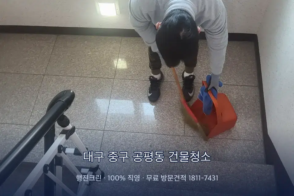 대구 중구 공평동 건물청소 건물 공동현관 바닥 물걸레