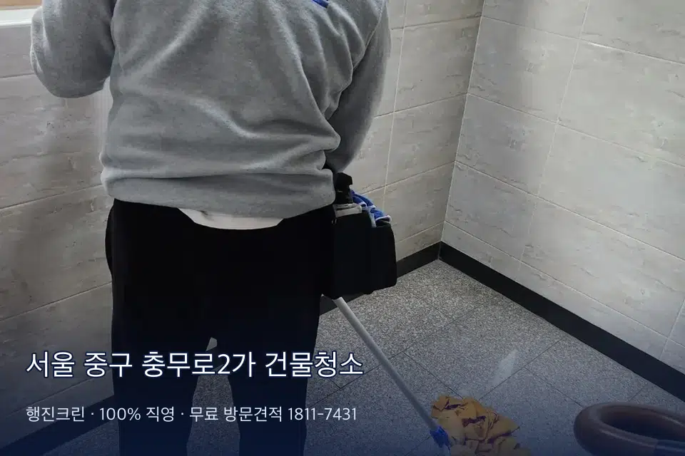 서울 중구 충무로2가 건물청소