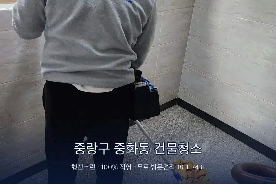 중랑구 중화동 건물청소 건물 공동현관 바닥 물걸레