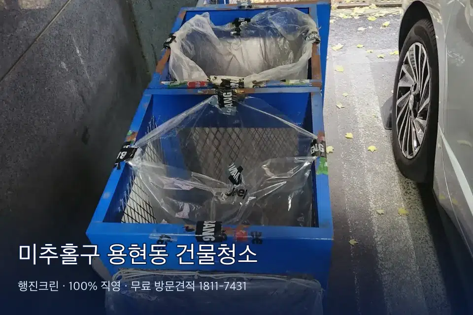 미추홀구 용현동 건물청소