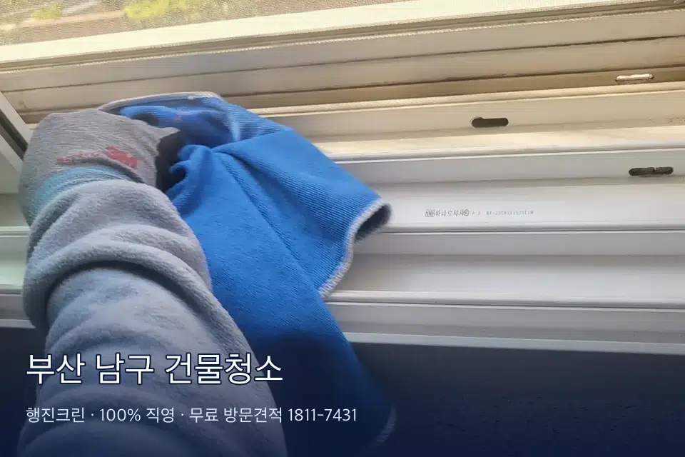 부산 남구 건물청소 건물 계단 바닥 청소 작업