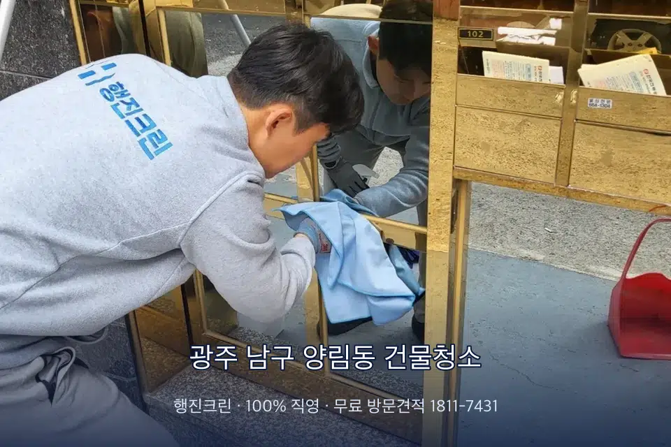 광주 남구 양림동 건물청소