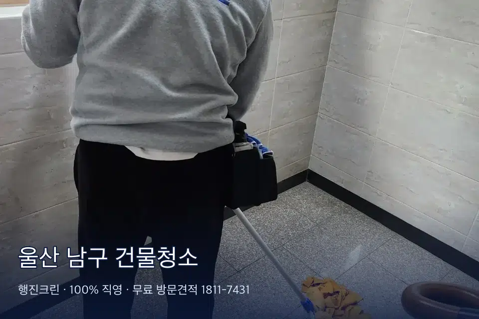 울산 남구 건물청소 건물 계단 바닥 청소 작업