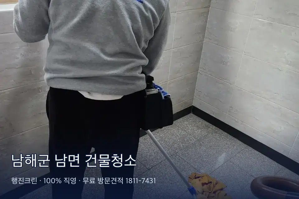 남해군 남면 건물청소
