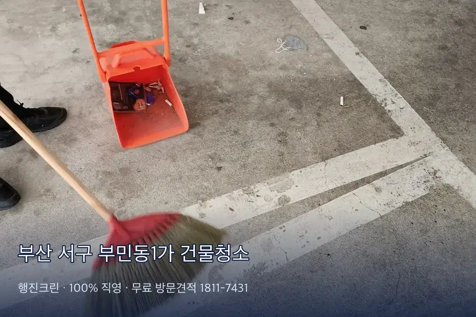 부산 서구 부민동1가 건물청소