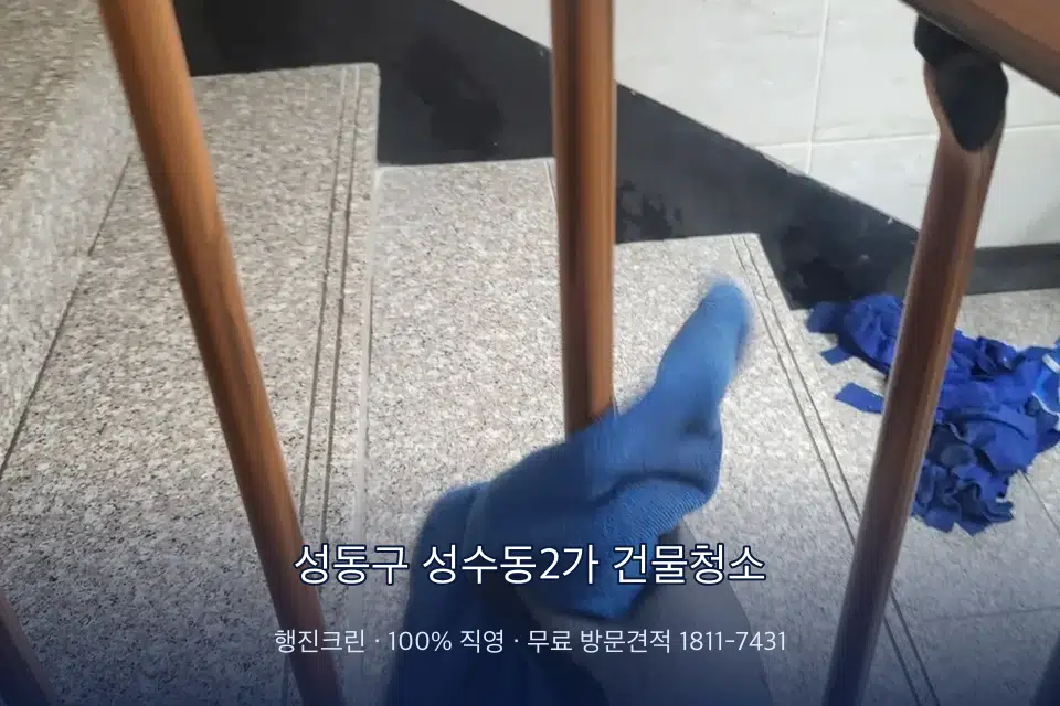 성동구 성수동2가 건물청소 난간 손때 제거 작업