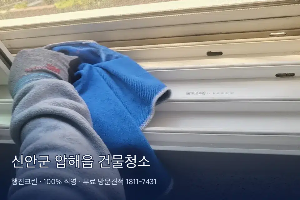 신안군 압해읍 건물청소