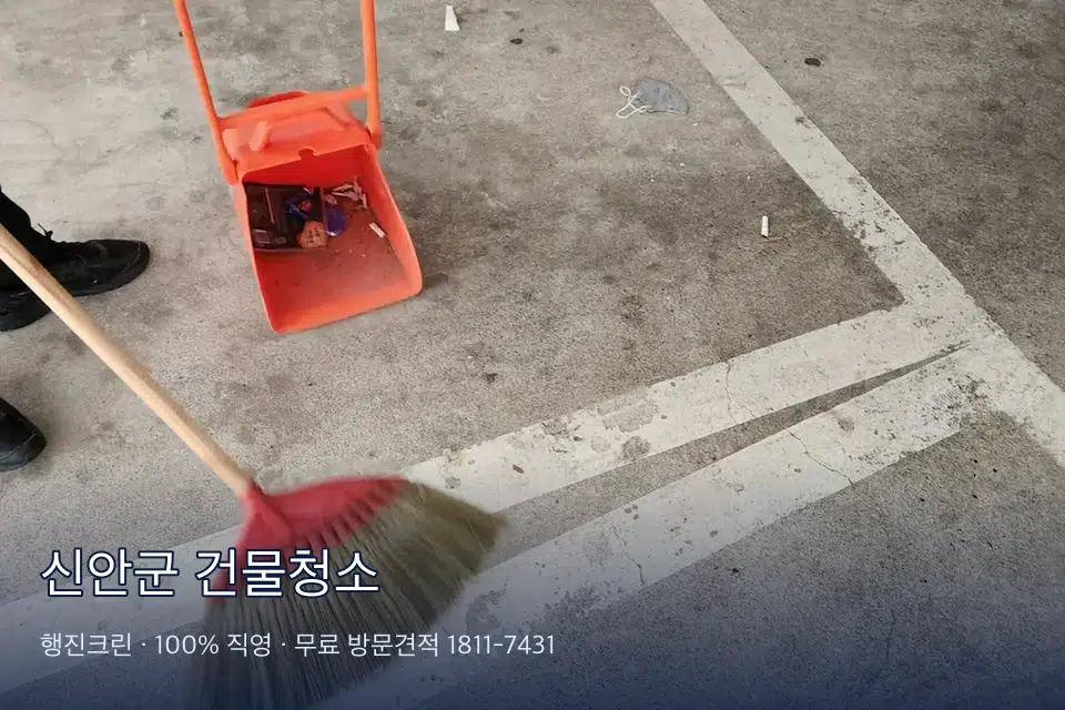 신안군 건물청소 건물 복도 쓸기 작업