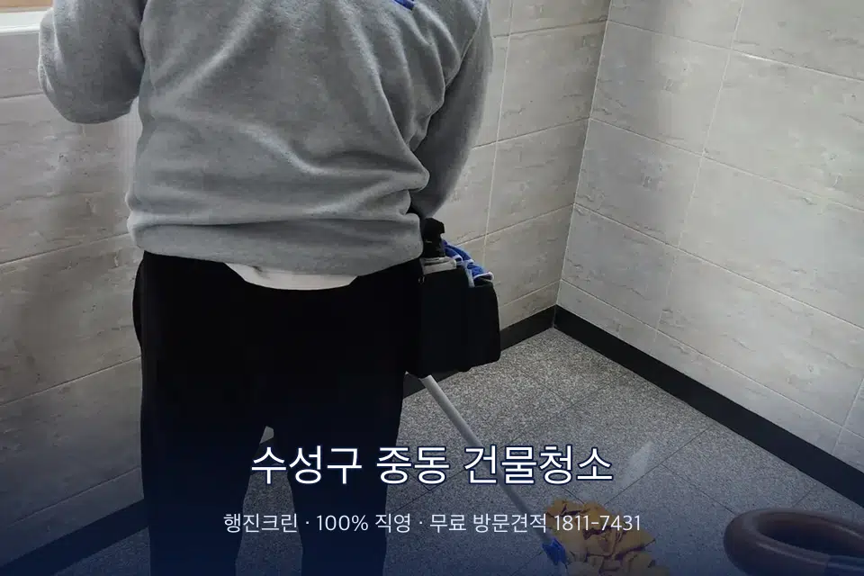 수성구 중동 건물청소 난간 손때 제거 작업