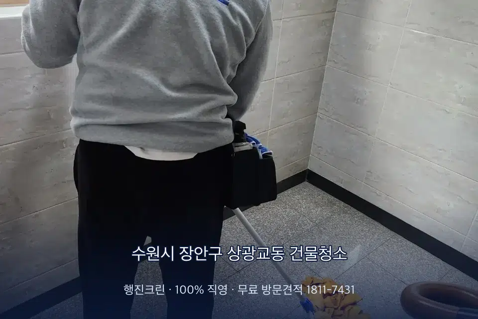 수원시 장안구 상광교동 건물청소