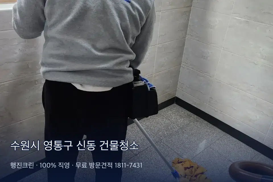 수원시 영통구 신동 건물청소