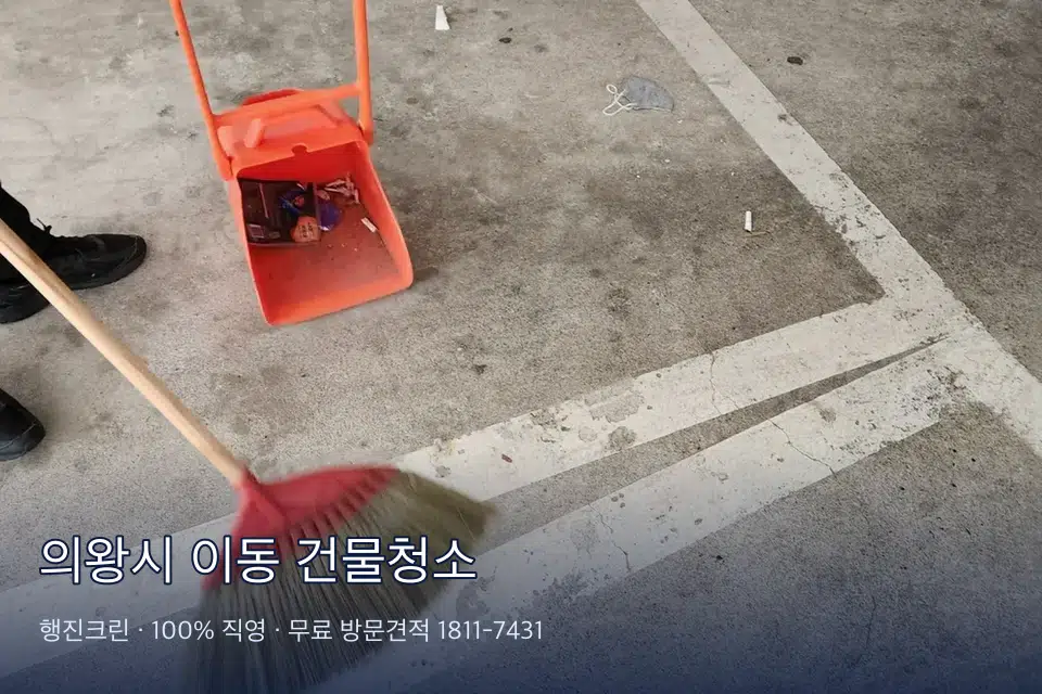의왕시 이동 건물청소