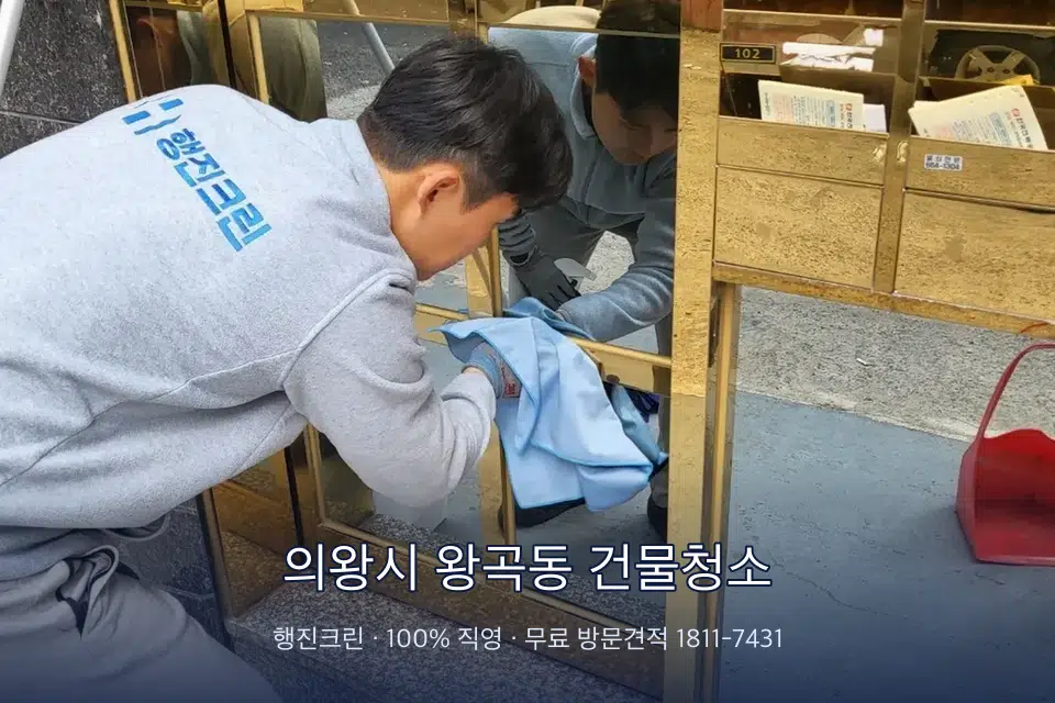 의왕시 왕곡동 건물청소