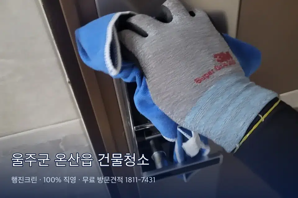 울주군 온산읍 건물청소