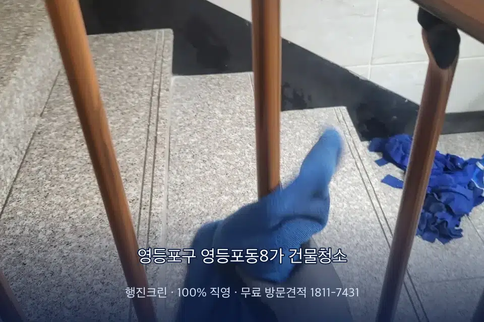 영등포구 영등포동8가 건물청소