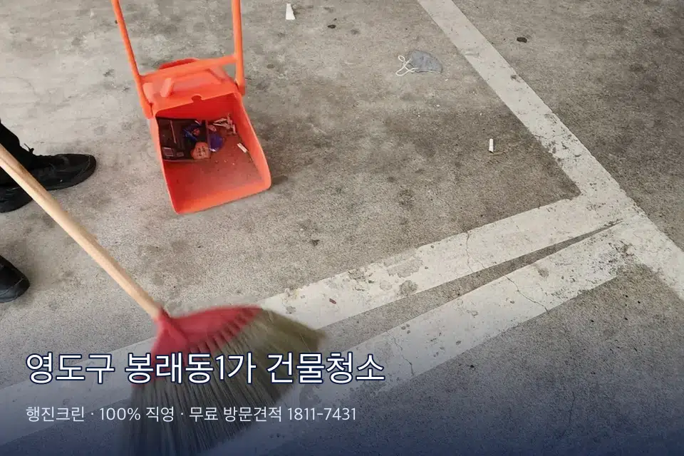 영도구 봉래동1가 건물청소