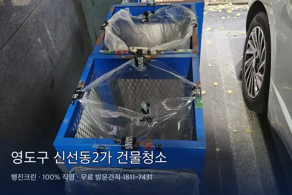 영도구 신선동2가 건물청소