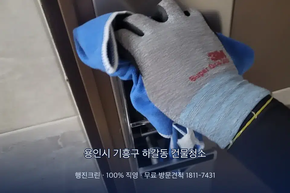 용인시 기흥구 하갈동 건물청소