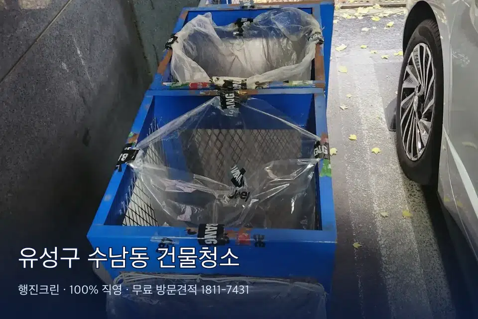 유성구 수남동 건물청소